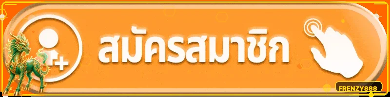 ปุ่มเข้าสู่ระบบ Frenzy888 สำหรับสมาชิก