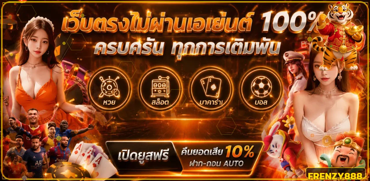 แบนเนอร์ Frenzy888 ทางเข้าเว็บตรงและหมวดเกม