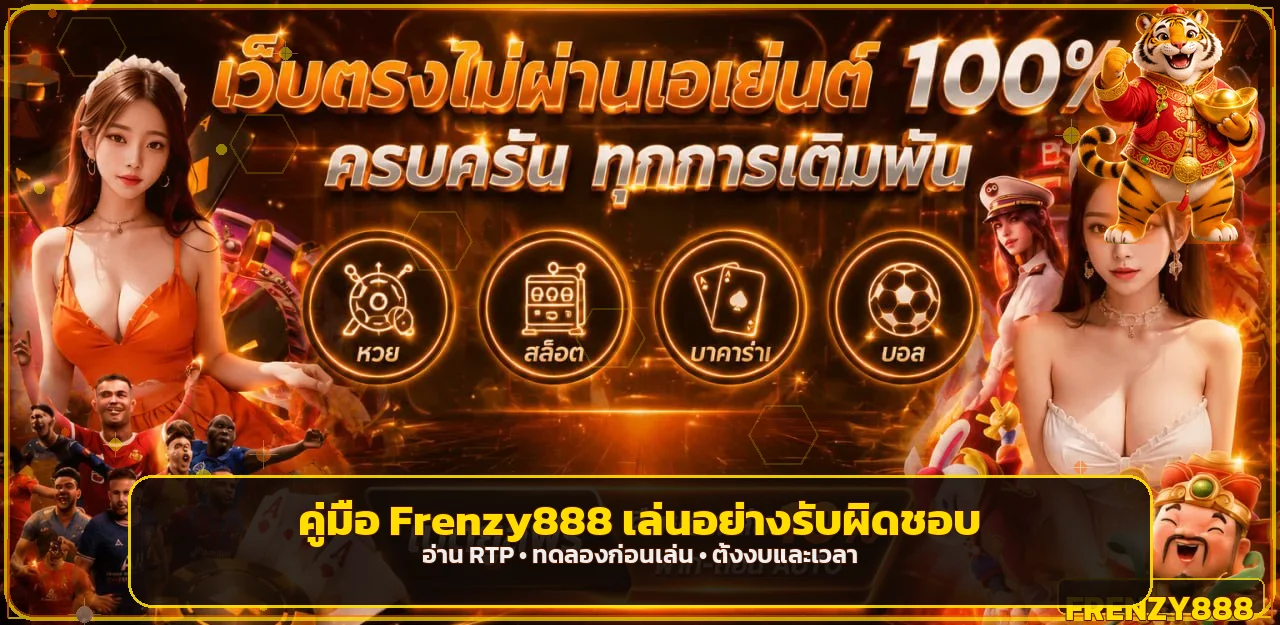 Frenzy888 คู่มือสล็อต RTP ทดลองเล่นและตั้งงบ